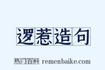 逻惹造句是什么意思的图片